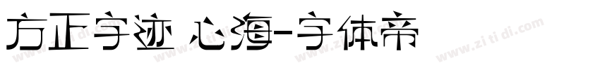 方正字迹 心海字体转换